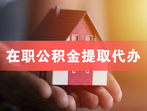 洛阳在职公积金提取代办