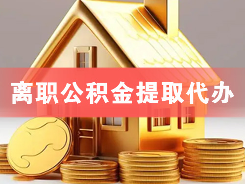 洛阳离职公积金提取代办