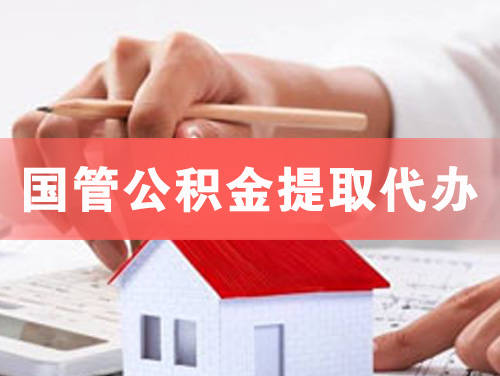 洛阳国管公积金提取代办