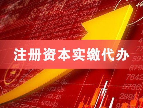 洛阳注册资本实缴代办