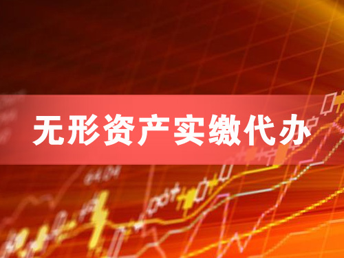 洛阳无形资产实缴资本代办